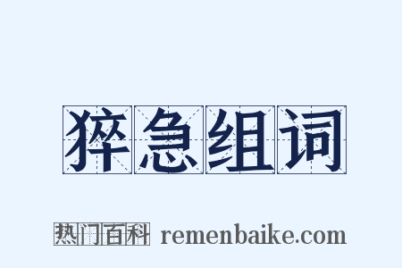 猝急组词是什么意思的图片